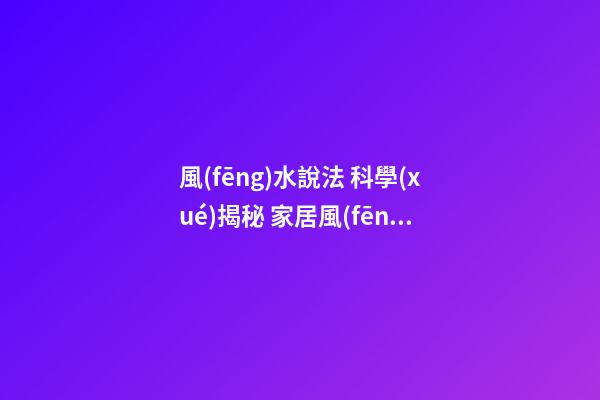 風(fēng)水說法 科學(xué)揭秘 家居風(fēng)水布局禁忌床邊空虛的破解方法